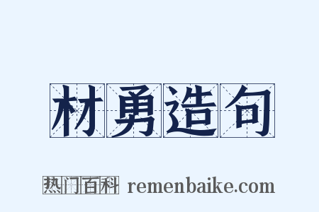 材勇造句是什么意思的图片
